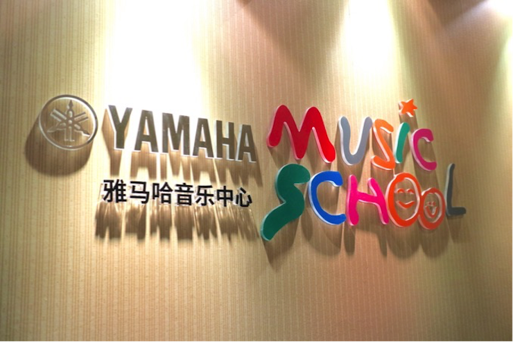 有音乐的生活，就有幸福的生活<br> ～环球360音乐中心追求的“音乐综合能力”～