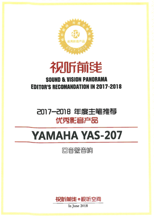 获奖信息：Yamaha NS-5000和YAS-207获得“视听前线”年度主笔推荐奖