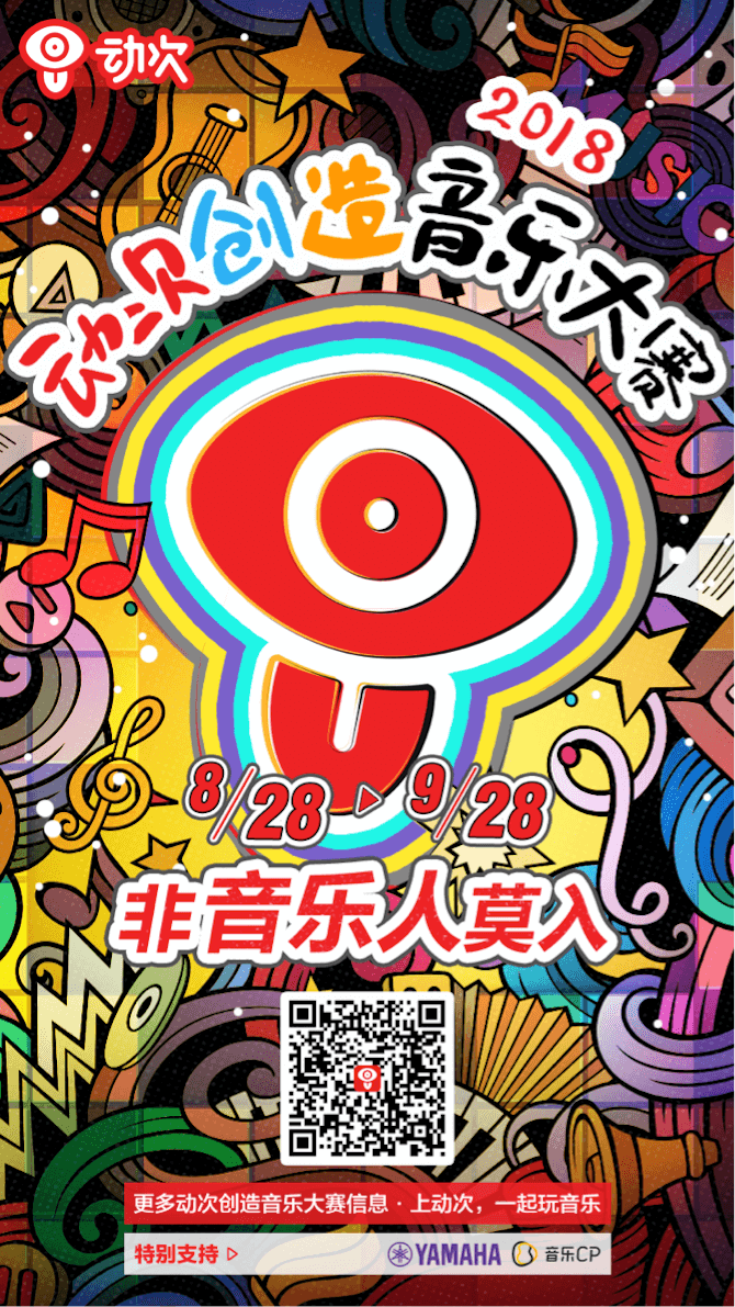 环球360携手「动次」短视频，创造音乐大赛等你来挑战！