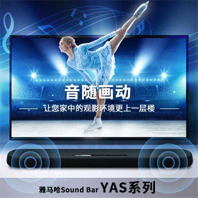 音随画动，环球360Sound Bar YAS系列