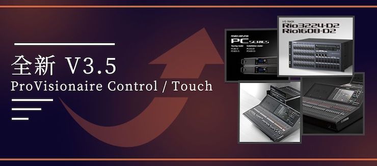 全新V3.5 ProVisionaire Control / Touch，新增高级系统监控功能！