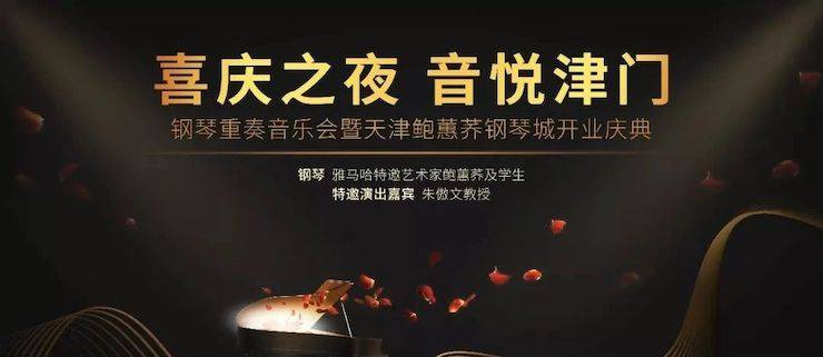 热烈：亍跋睬熘 音悦津门”钢琴重奏音乐会暨天津鲍蕙荞钢琴城开业庆典演出圆满成功！