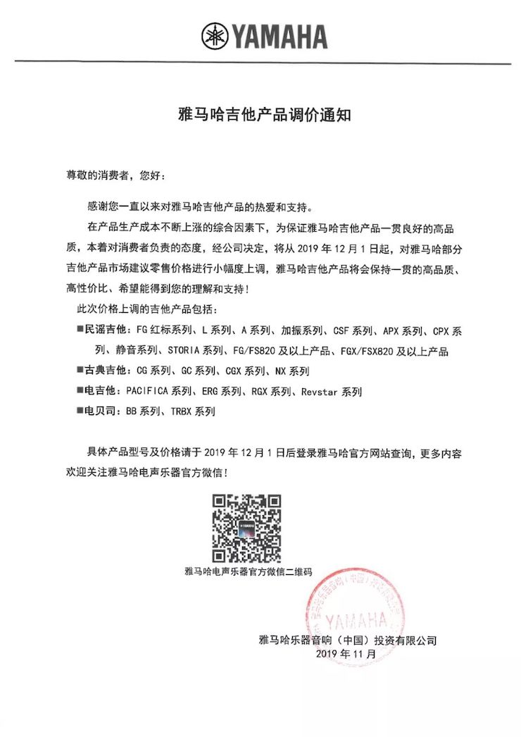 【通知】 2019年12月1日起 环球360电声乐器产品新价格实行