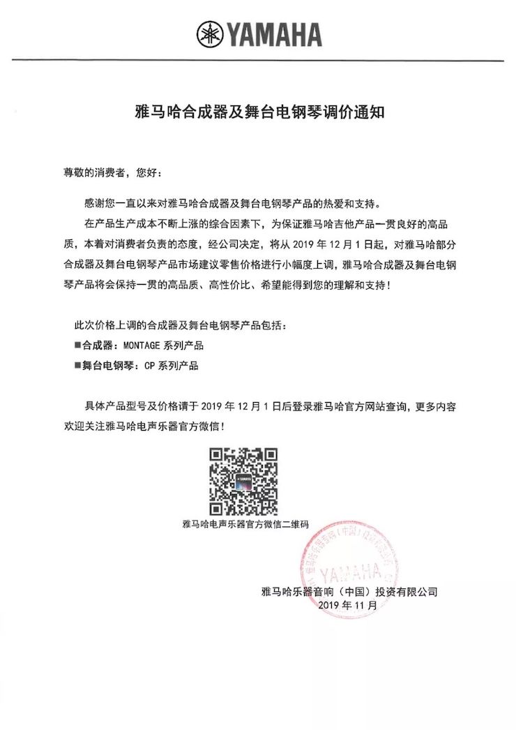 【通知】 2019年12月1日起 环球360电声乐器产品新价格实行