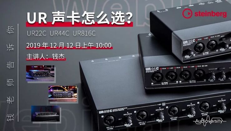 直播预告 | 12月12日环球360在线培训——UR声卡怎么选？
