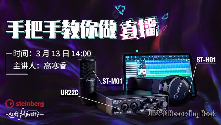 直播预告 | 3月13日环球360在线培训——UR22C 声卡录音套装使用指南