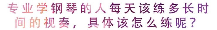 活动回顾 | 无论你是初学者还是专业学生，这些练琴问题都值得一看