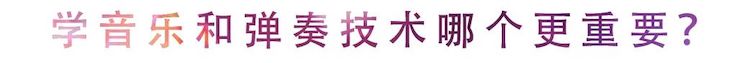 活动回顾 | 无论你是初学者还是专业学生，这些练琴问题都值得一看