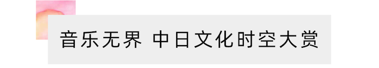活动报道 | “科技助力，跨越时空”，小鹿纯子携手刘明康共享中日音乐盛宴