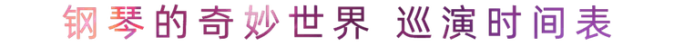 “钢琴的奇妙世界”儿童音乐剧，全国火热开展中