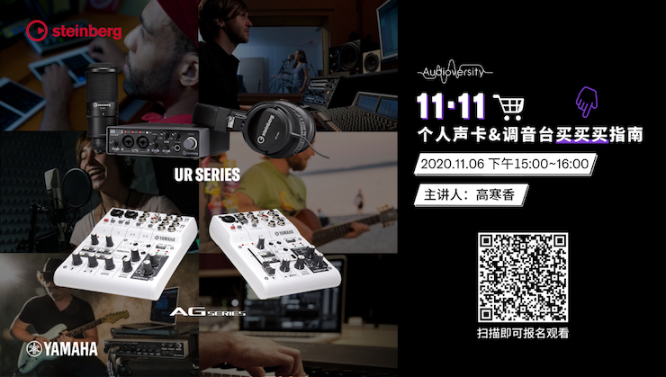 直播预告 | 11月6日，手把手教你选购个人声卡&调音台