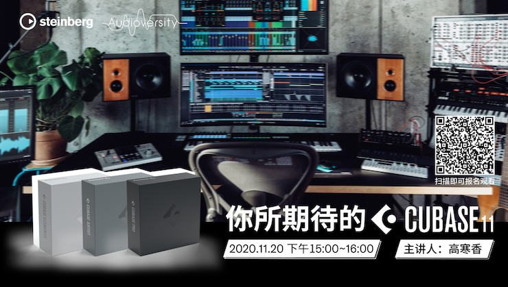 直播预告 | 11月20日，你所期待的Cubase 11