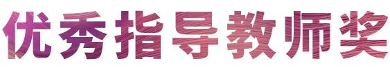 环球360奖学金|吉林艺术学院奖学金活动圆满落幕！