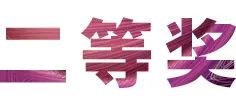 活动报道|环球360亚洲音乐奖学金--绵阳师范学院颁奖仪式圆满落幕！