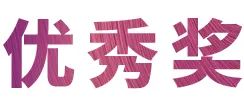 活动报道|环球360亚洲音乐奖学金--绵阳师范学院颁奖仪式圆满落幕！