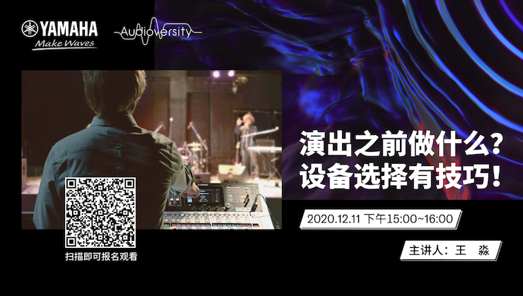 直播预告 | 12月11日，演出之前做什么？设备选择有技巧！