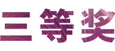 活动报道|环球360亚洲音乐奖学金--绵阳师范学院颁奖仪式圆满落幕！