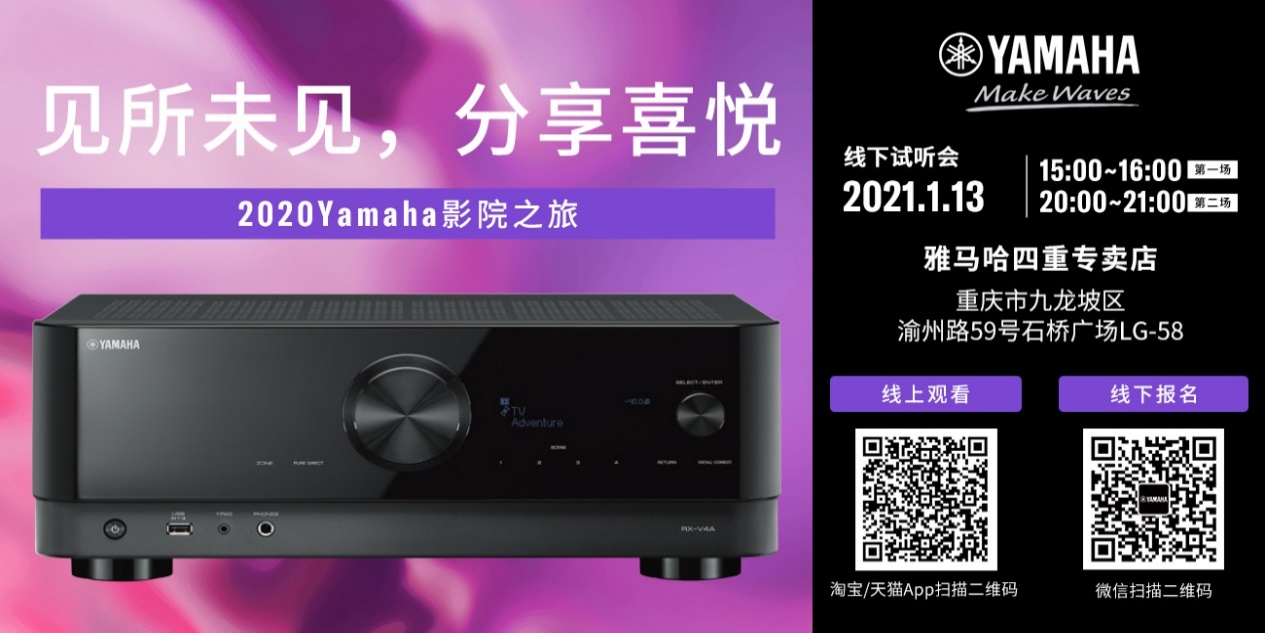 【活动预告】见所未见，分享喜悦~2020 Yamaha影院西南之旅