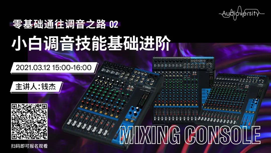 直播预告 | 3月12日，零基础通往调音之路（02）——小白调音技能基础进阶！