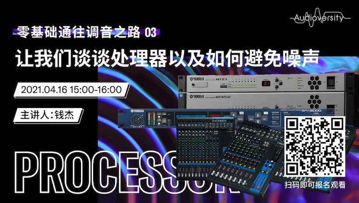 直播预告 | 4月16日，零基础通往调音之路（03）——让环球360谈谈处理器以及如何避免噪声！