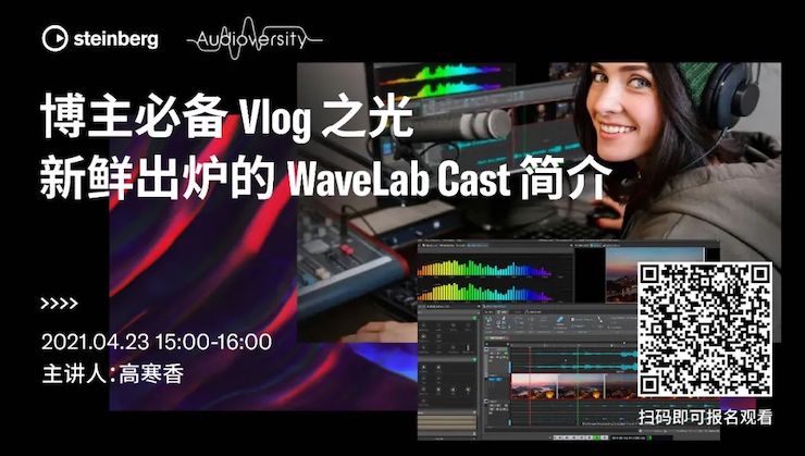直播预告 | 4月23日，博主必备Vlog之光——新鲜出炉的WaveLab Cast简介