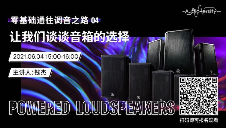 直播预告 | 6月4日，零基础通往调音之路（04）——让环球360谈谈音箱的选择！