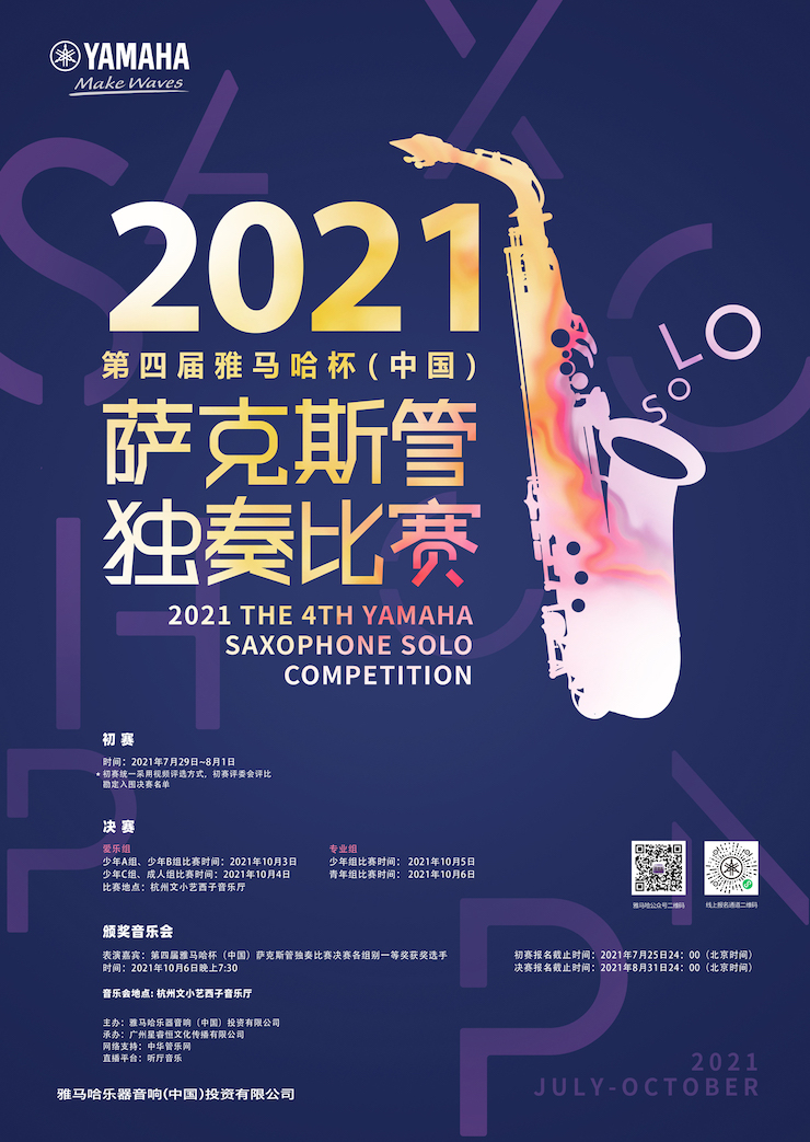专属“萨克斯管独奏者”的舞台，2021第四届“环球360杯”（中国）萨克斯管独奏比赛启动！