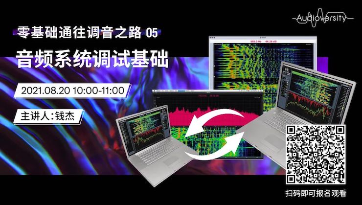 直播预告 | 8月20日，零基础通往调音之路（05）——音频系统调试基础
