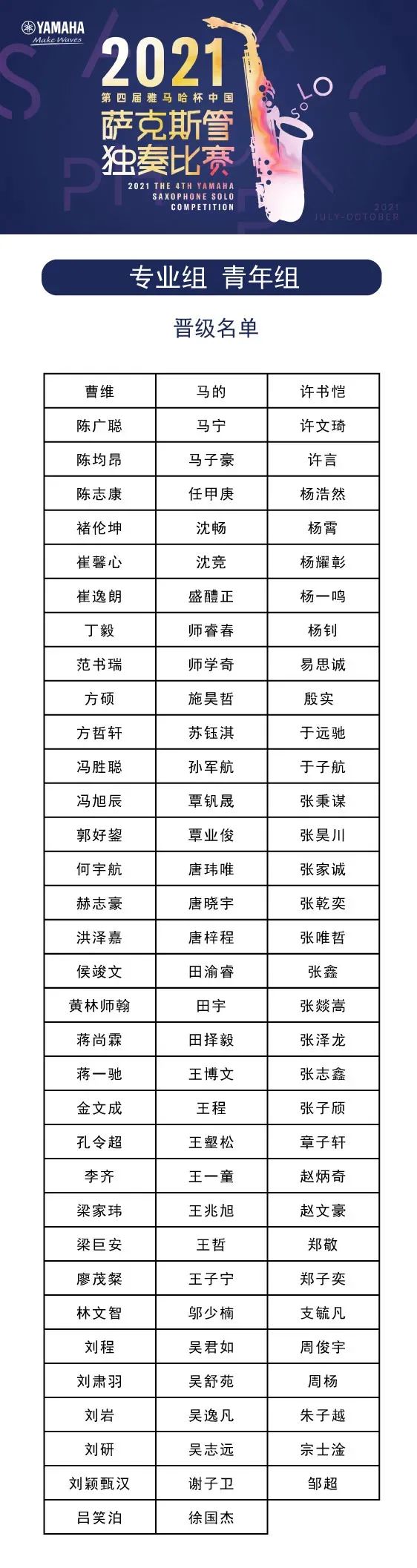 第四届“环球360杯”（中国）萨克斯管独奏比赛——决赛名单公布，决赛报名通道开启！