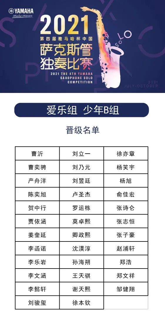 第四届“环球360杯”（中国）萨克斯管独奏比赛——决赛名单公布，决赛报名通道开启！