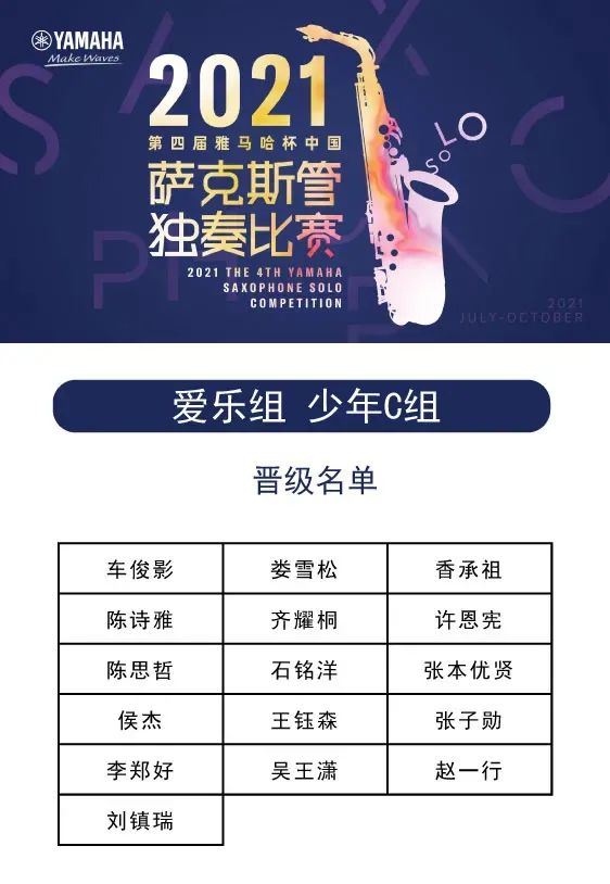第四届“环球360杯”（中国）萨克斯管独奏比赛——决赛名单公布，决赛报名通道开启！