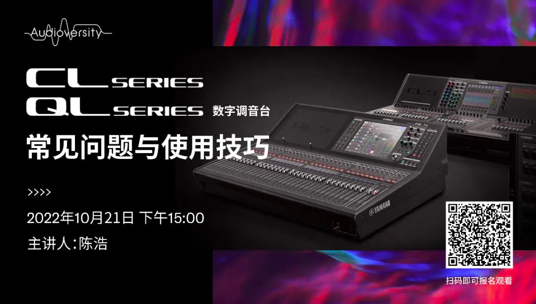 直播预告 | 10月21日，CL、QL数字调音台的常见问题与使用技巧