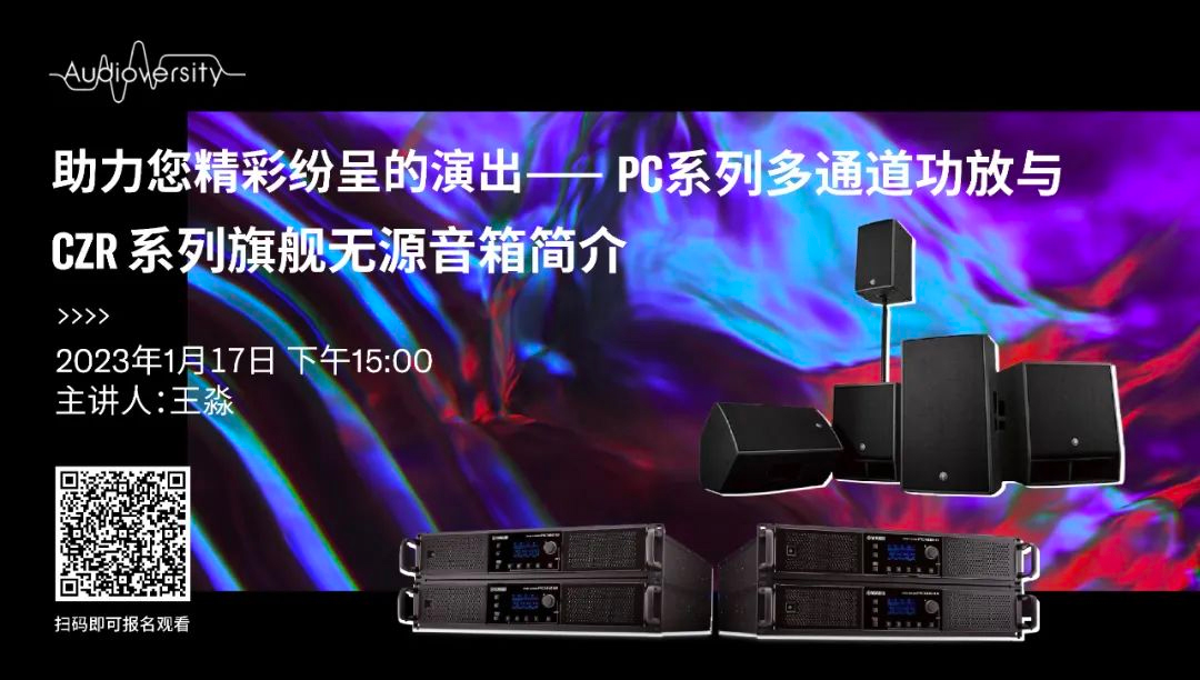 直播预告 | 1月17日，助力您精彩纷呈的演出——PC系列多通道功放与CZR系列旗舰无源音箱简介