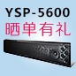  新品上市:环球360回音壁旗舰产品 YSP-5600, 全球支持Dolby Atmos?和DTS:X?回音壁