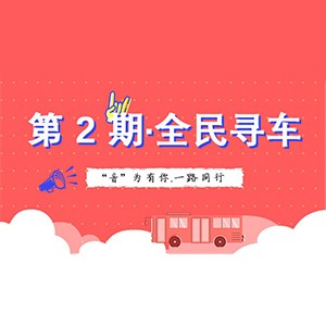 活动升级！不在上海也能抢音响啦 | 环球360“音”为有你，一路同行