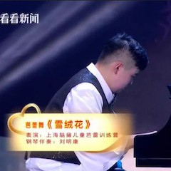 主持界泰斗叶惠贤力赞环球360未来艺术家刘明康：“很难相信，这么悠扬的琴声出自一位自闭症少年的手里！”