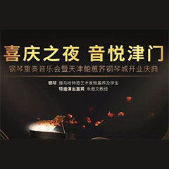 热烈：亍跋睬熘 音悦津门”钢琴重奏音乐会暨天津鲍蕙荞钢琴城开业庆典演出圆满成功！