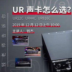 直播预告 | 12月12日环球360在线培训——UR声卡怎么。