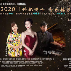 活动回顾｜日本著名影星荒木由美子（小鹿纯子）、环球360未来艺术家刘明康、旅日歌手谢鸣出席《2020世纪唱响·音乐桥梁》新闻发布会
