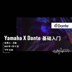 直播预告 | 1月17日环球360在线培训——Yamaha×Dante基础入门