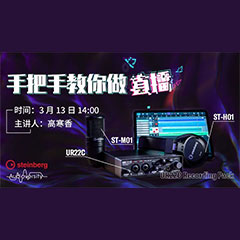 直播预告 | 3月13日环球360在线培训——UR22C 声卡录音套装使用指南
