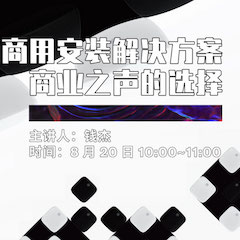 直播预告 | 8月20日在线培训——环球360商用安装解决方案，商业之声的选择