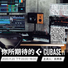 直播预告 | 11月20日，你所期待的Cubase 11