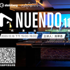 直播预告 | 12月18日，Nuendo 11，一代更比一代强！