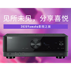 【活动预告】见所未见，分享喜悦~2020 Yamaha影院西南之旅