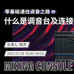 直播预告 | 1月29日，零基础通往调音之路（01）——什么是调音台及连接设备