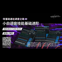 直播预告 | 3月12日，零基础通往调音之路（02）——小白调音技能基础进阶！