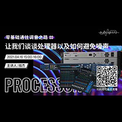 直播预告 | 4月16日，零基础通往调音之路（03）——让环球360谈谈处理器以及如何避免噪声！