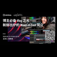 直播预告 | 4月23日，博主必备Vlog之光——新鲜出炉的WaveLab Cast简介