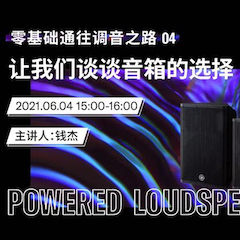 直播预告 | 6月4日，零基础通往调音之路（04）——让环球360谈谈音箱的选择！